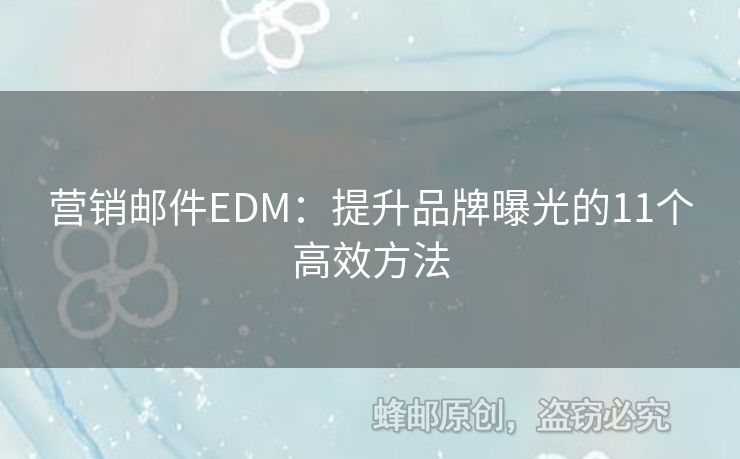 營銷郵件EDM：提升品牌曝光的11個高效方法