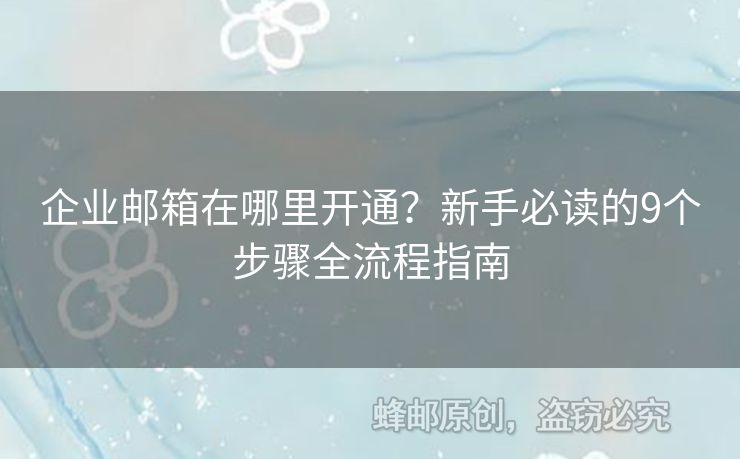 企業(yè)郵箱在哪里開通？新手必讀的9個步驟全流程指南