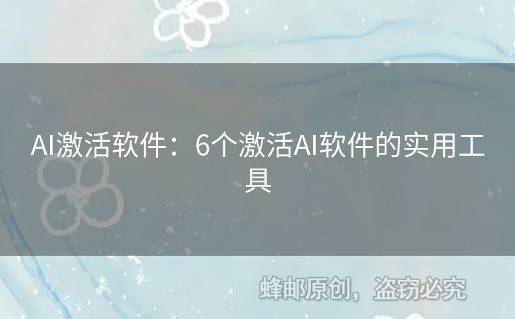 AI激活軟件：6個(gè)激活A(yù)I軟件的實(shí)用工具