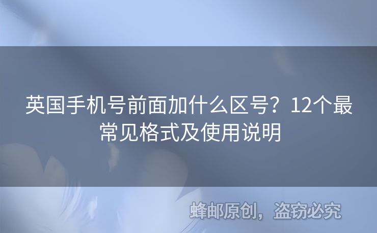 英國手機(jī)號前面加什么區(qū)號？12個最常見格式及使用說明