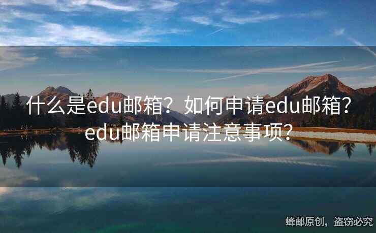 什么是edu郵箱？如何申請(qǐng)edu郵箱？edu郵箱申請(qǐng)注意事項(xiàng)？