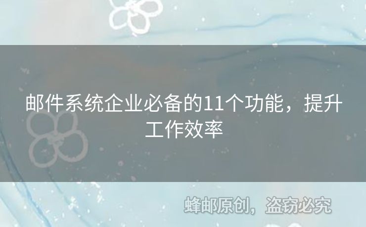 郵件系統(tǒng)企業(yè)必備的11個功能，提升工作效率