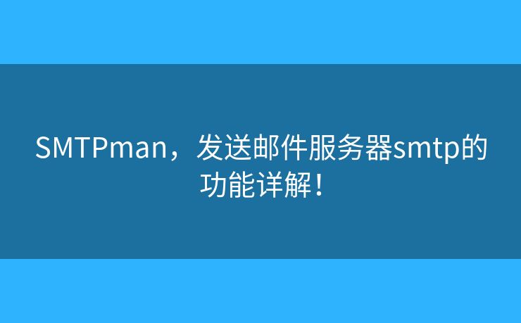 SMTPman，發(fā)送郵件服務(wù)器smtp的功能詳解！
