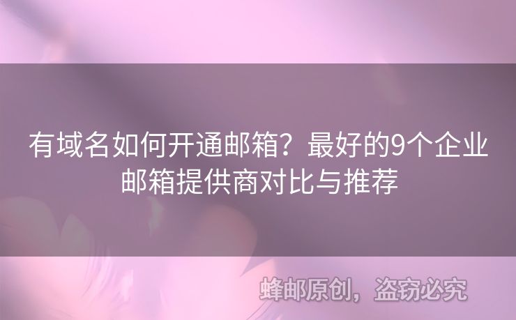 有域名如何開通郵箱？最好的9個(gè)企業(yè)郵箱提供商對(duì)比與推薦