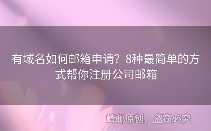 有域名如何郵箱申請？8種最簡單的方式幫你注冊公司郵箱