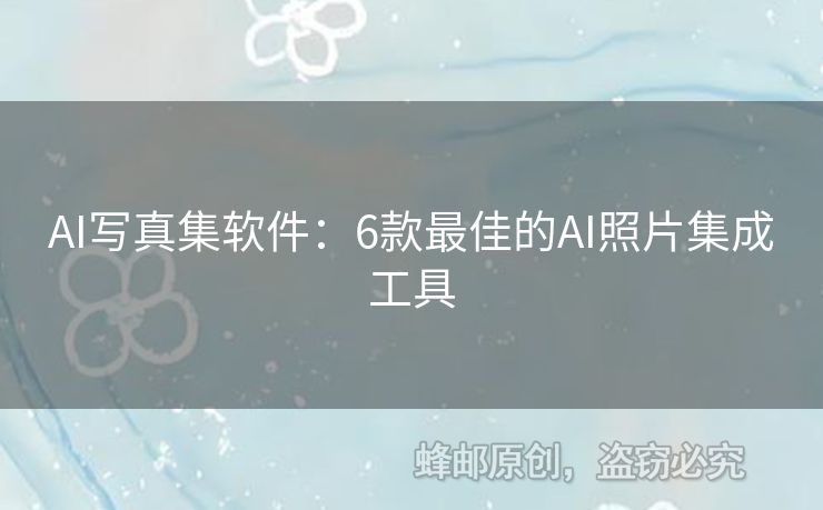 AI寫真集軟件：6款最佳的AI照片集成工具