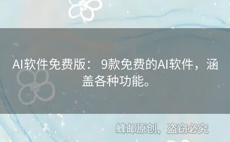 AI軟件免費版： 9款免費的AI軟件，涵蓋各種功能。