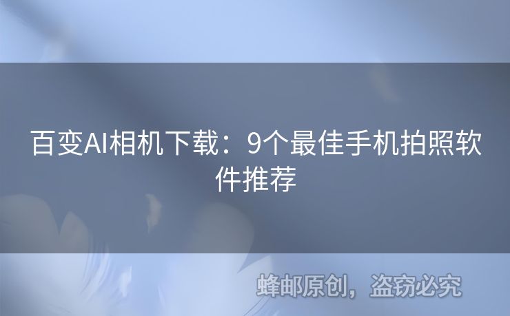 百變AI相機(jī)下載：9個(gè)最佳手機(jī)拍照軟件推薦