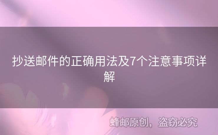 抄送郵件的正確用法及7個注意事項詳解