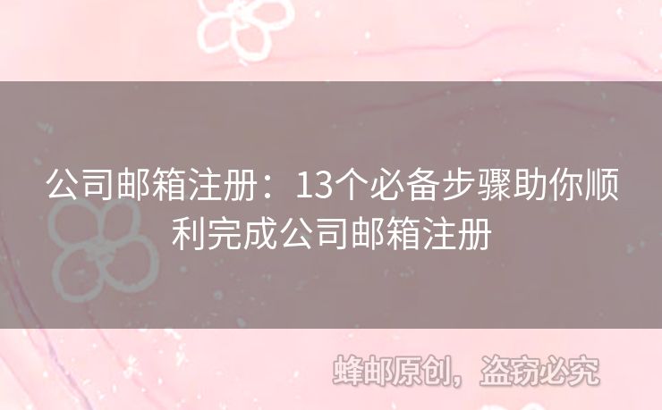 公司郵箱注冊(cè)：13個(gè)必備步驟助你順利完成公司郵箱注冊(cè)