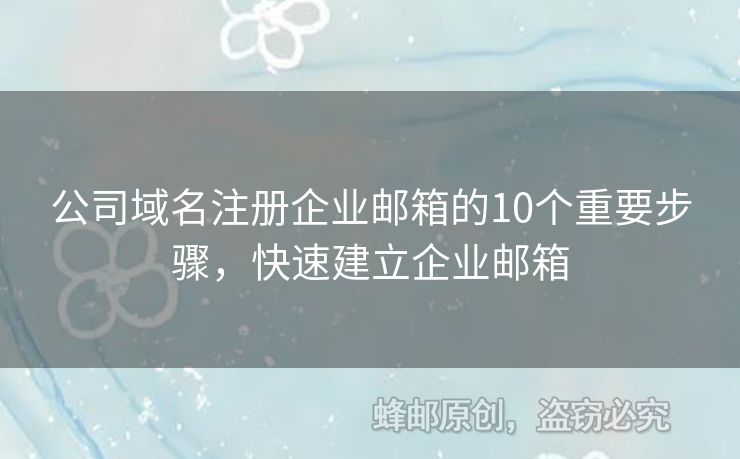 公司域名注冊(cè)企業(yè)郵箱的10個(gè)重要步驟，快速建立企業(yè)郵箱