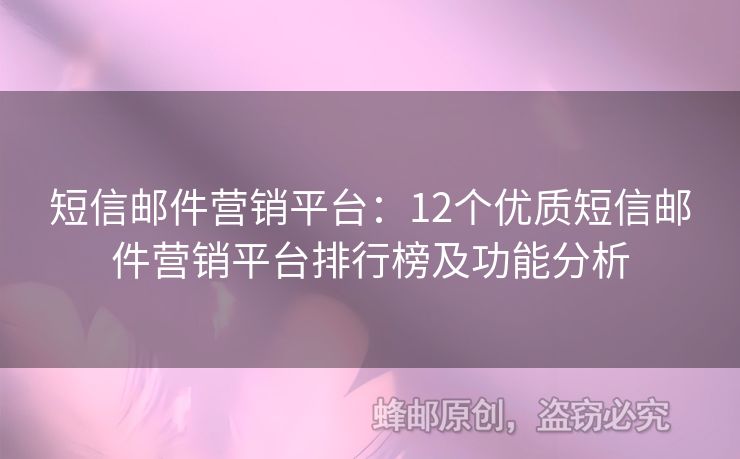 短信郵件營銷平臺(tái)：12個(gè)優(yōu)質(zhì)短信郵件營銷平臺(tái)排行榜及功能分析