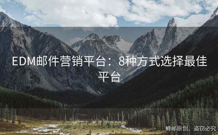EDM郵件營(yíng)銷(xiāo)平臺(tái)：8種方式選擇最佳平臺(tái)
