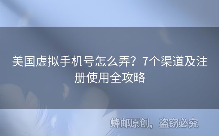 美國(guó)虛擬手機(jī)號(hào)怎么弄？7個(gè)渠道及注冊(cè)使用全攻略