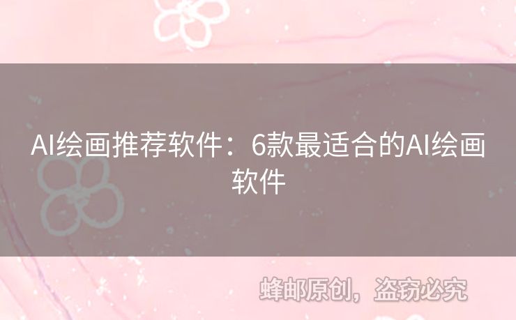 AI繪畫推薦軟件：6款最適合的AI繪畫軟件