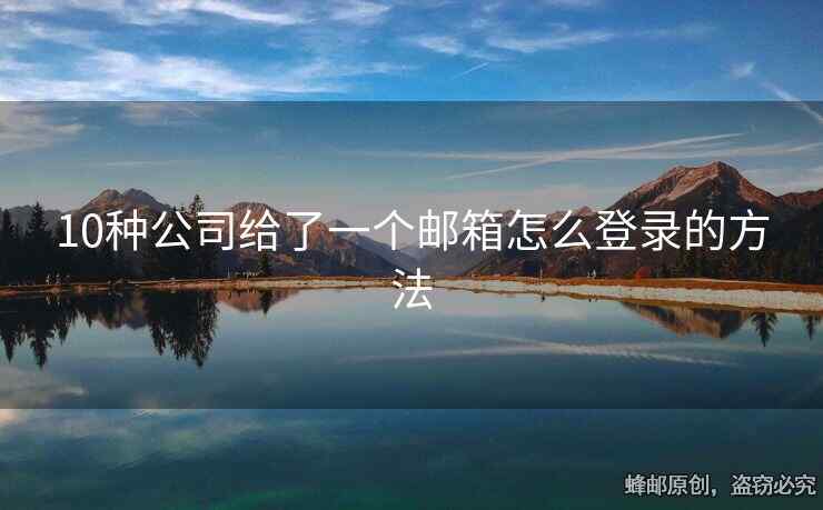10種公司給了一個(gè)郵箱怎么登錄的方法