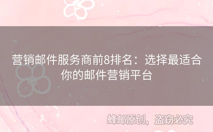 營銷郵件服務(wù)商前8排名：選擇最適合你的郵件營銷平臺