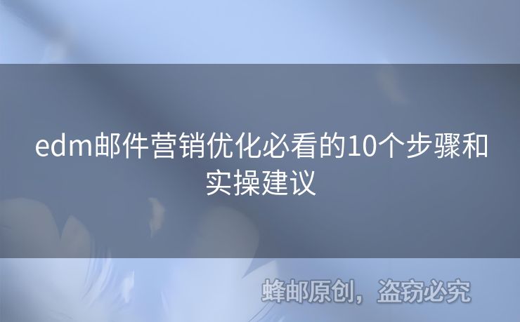 edm郵件營銷優(yōu)化必看的10個步驟和實操建議