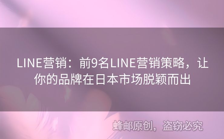 LINE營銷：前9名LINE營銷策略，讓你的品牌在日本市場脫穎而出