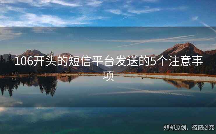 106開頭的短信平臺發(fā)送的5個注意事項(xiàng)