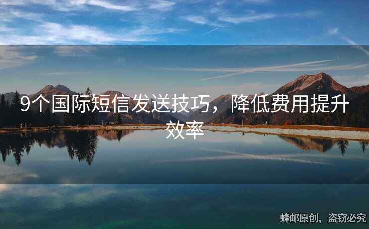 9個(gè)國(guó)際短信發(fā)送技巧，降低費(fèi)用提升效率