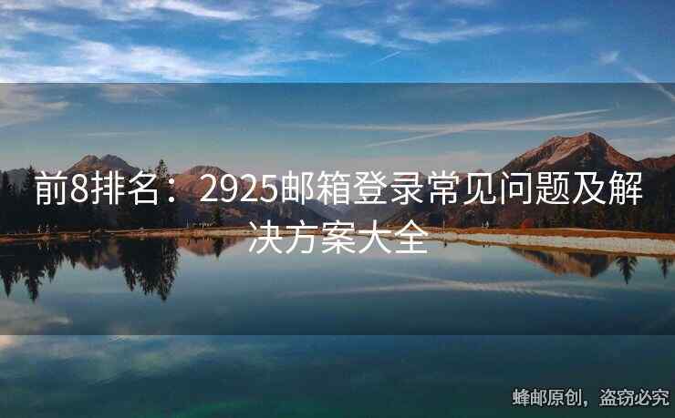 前8排名：2925郵箱登錄常見(jiàn)問(wèn)題及解決方案大全
