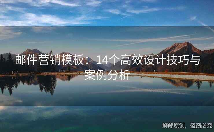 郵件營銷模板：14個(gè)高效設(shè)計(jì)技巧與案例分析
