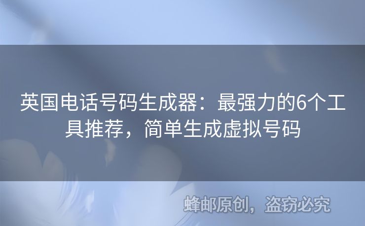 英國電話號碼生成器：最強力的6個工具推薦，簡單生成虛擬號碼