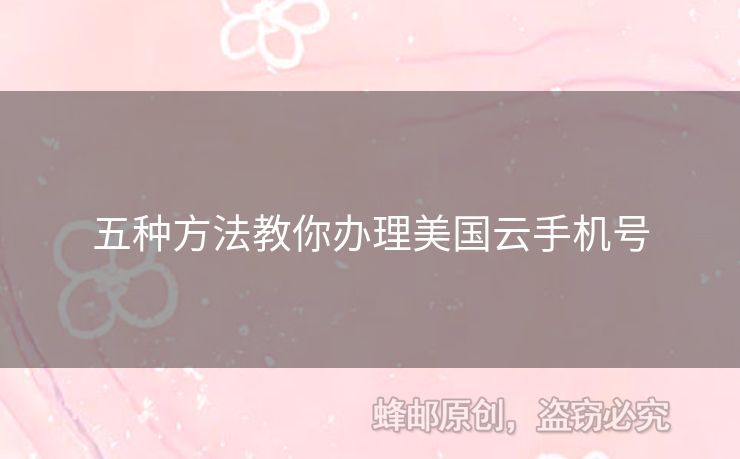 五種方法教你辦理美國(guó)云手機(jī)號(hào)