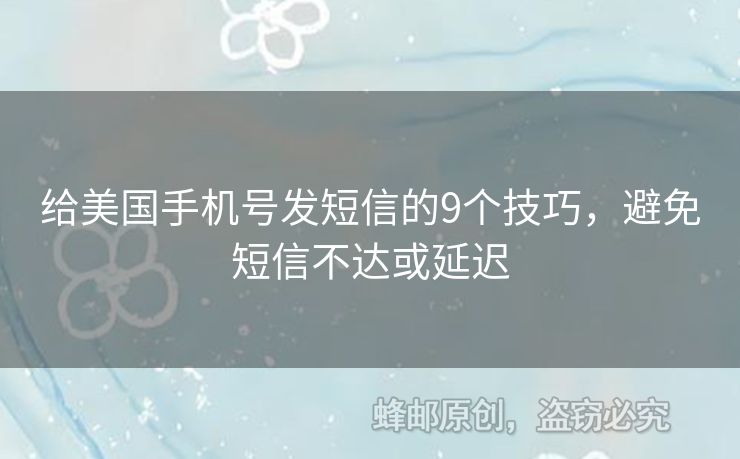 給美國(guó)手機(jī)號(hào)發(fā)短信的9個(gè)技巧，避免短信不達(dá)或延遲