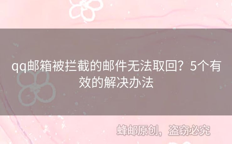 qq郵箱被攔截的郵件無法取回？5個有效的解決辦法