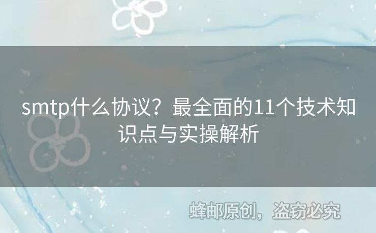 smtp什么協(xié)議？最全面的11個技術知識點與實操解析