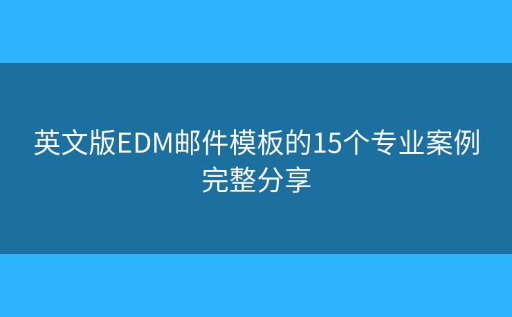英文版EDM郵件模板的15個專業(yè)案例完整分享