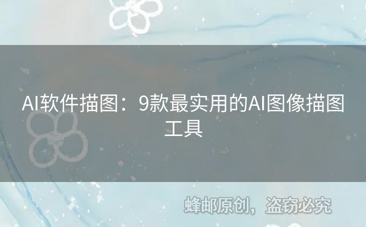 AI軟件描圖：9款最實(shí)用的AI圖像描圖工具
