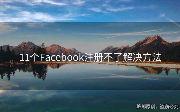11個Facebook注冊不了解決方法