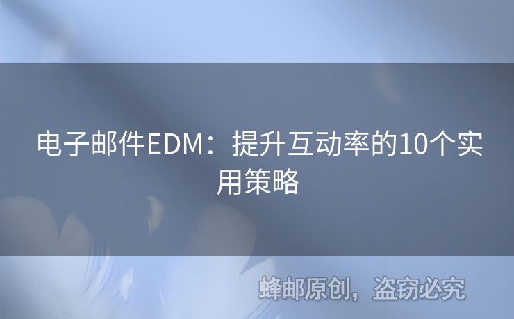 電子郵件EDM：提升互動率的10個實用策略