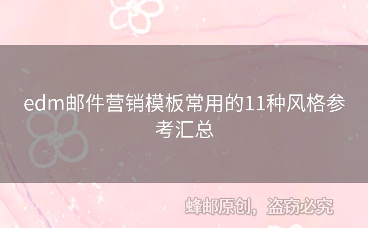 edm郵件營(yíng)銷模板常用的11種風(fēng)格參考匯總