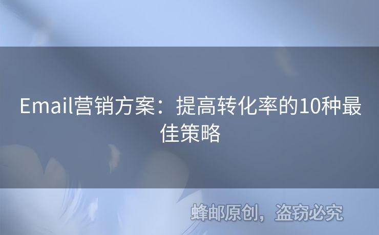Email營銷方案：提高轉(zhuǎn)化率的10種最佳策略