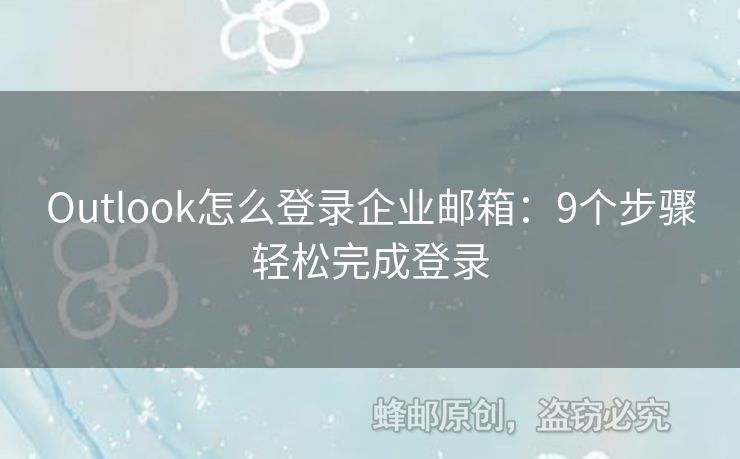 Outlook怎么登錄企業(yè)郵箱：9個(gè)步驟輕松完成登錄
