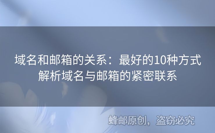 域名和郵箱的關(guān)系：最好的10種方式解析域名與郵箱的緊密聯(lián)系
