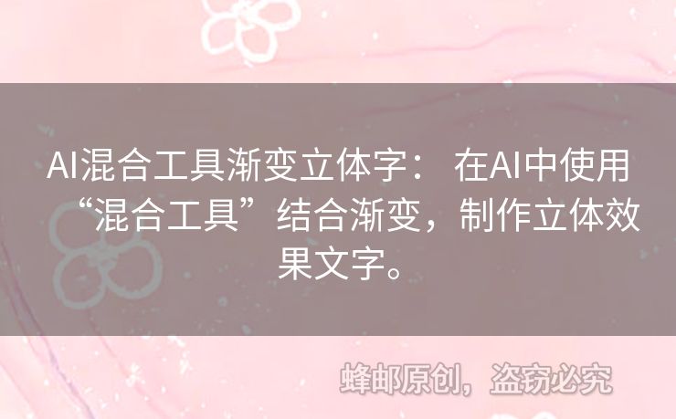 AI混合工具漸變立體字： 在AI中使用“混合工具”結(jié)合漸變，制作立體效果文字。