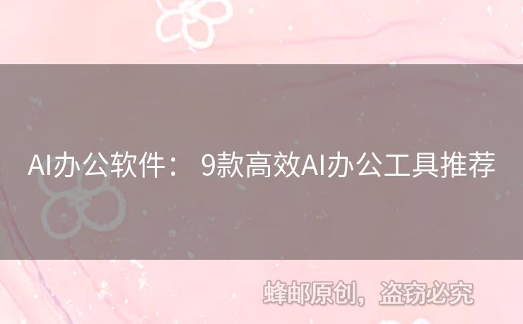 AI辦公軟件： 9款高效AI辦公工具推薦