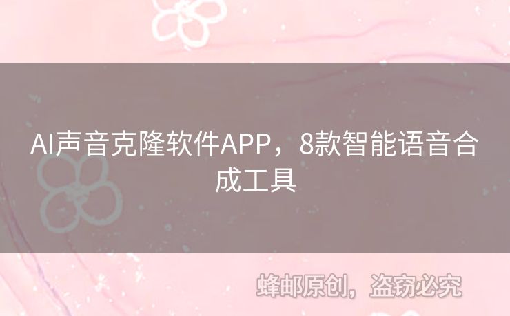 AI聲音克隆軟件APP，8款智能語音合成工具