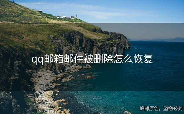 qq郵箱郵件被刪除怎么恢復