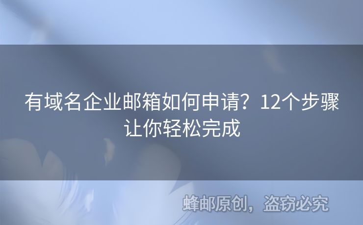 有域名企業(yè)郵箱如何申請(qǐng)？12個(gè)步驟讓你輕松完成