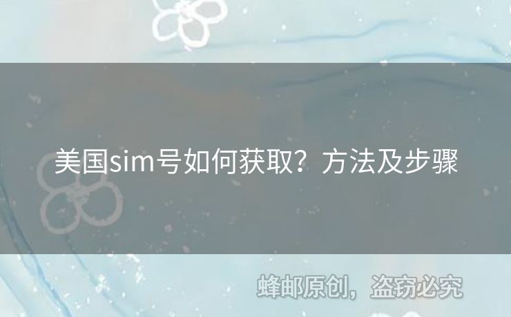 美國sim號如何獲??？方法及步驟