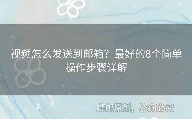 視頻怎么發(fā)送到郵箱？最好的8個簡單操作步驟詳解