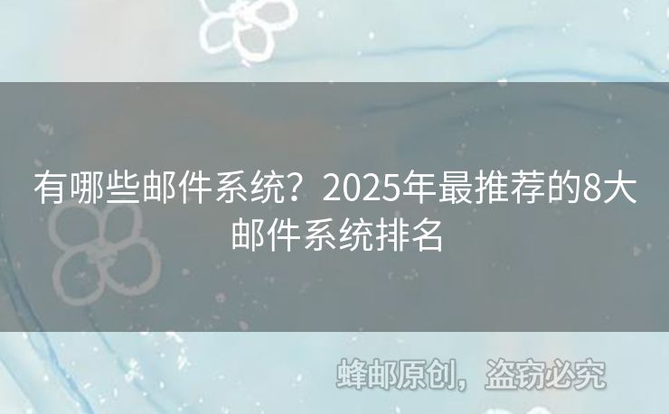有哪些郵件系統(tǒng)？2025年最推薦的8大郵件系統(tǒng)排名