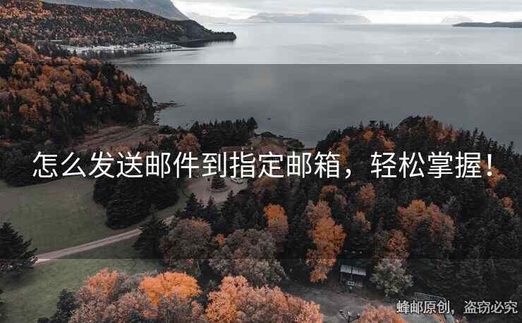 怎么發(fā)送郵件到指定郵箱，輕松掌握！