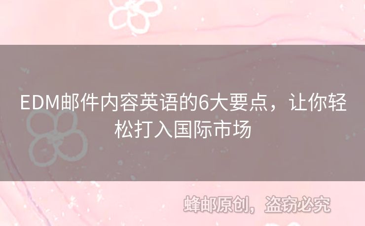 EDM郵件內(nèi)容英語的6大要點，讓你輕松打入國際市場